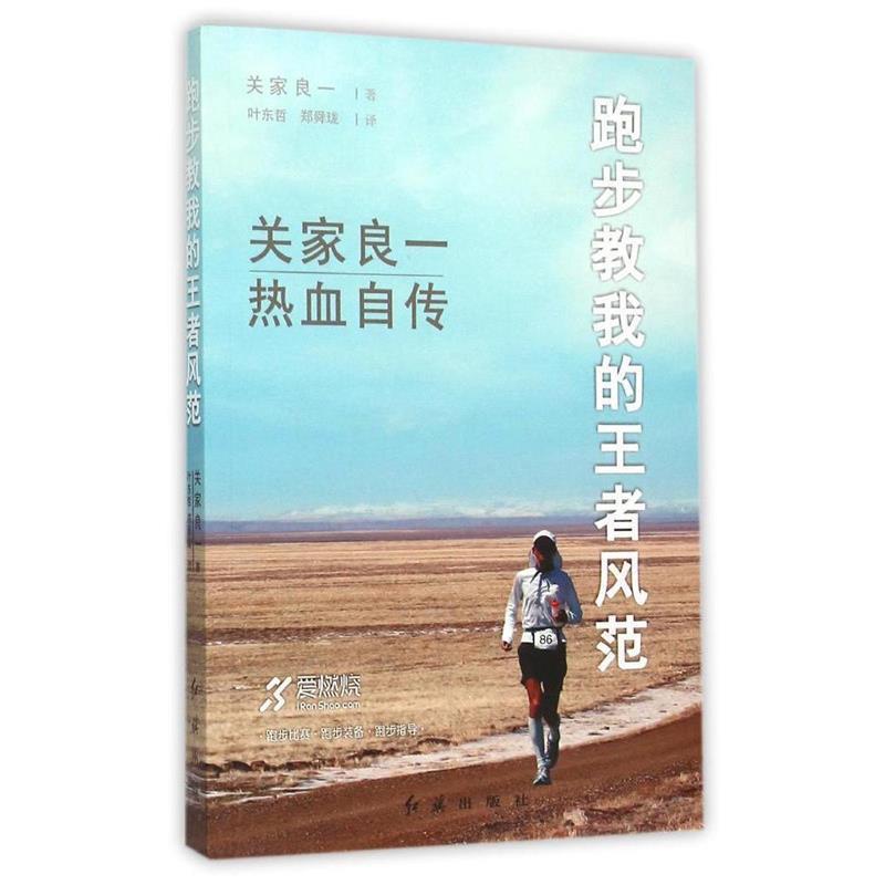 【正版书籍】 跑步教我的王者风范 [日] 关家良一 著,叶东哲,郑舜珑 译 红旗出版社