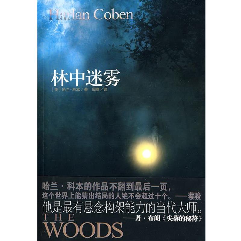 【正版书籍】 林中迷雾 （美）哈兰科本,周鹰 国际文化出版公司出版社
