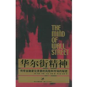 【正版书籍】 华尔街精神:传奇金融家论贪婪的风险和市场的秘密 (美)利维,(美)林登 著,李志彦 等译 上海人民出版社