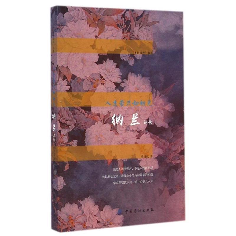 【正版书籍】 人生若只如初见:纳兰词传 李清秋　著 中国纺织出版社