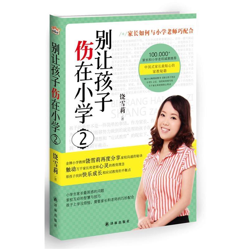 【正版书籍】 别让孩子伤在小学2 饶雪莉 译林出版社