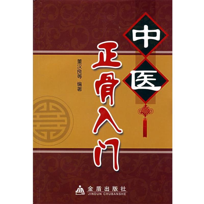 【正版书籍】 中医正骨入门 董汉良 金盾出版社