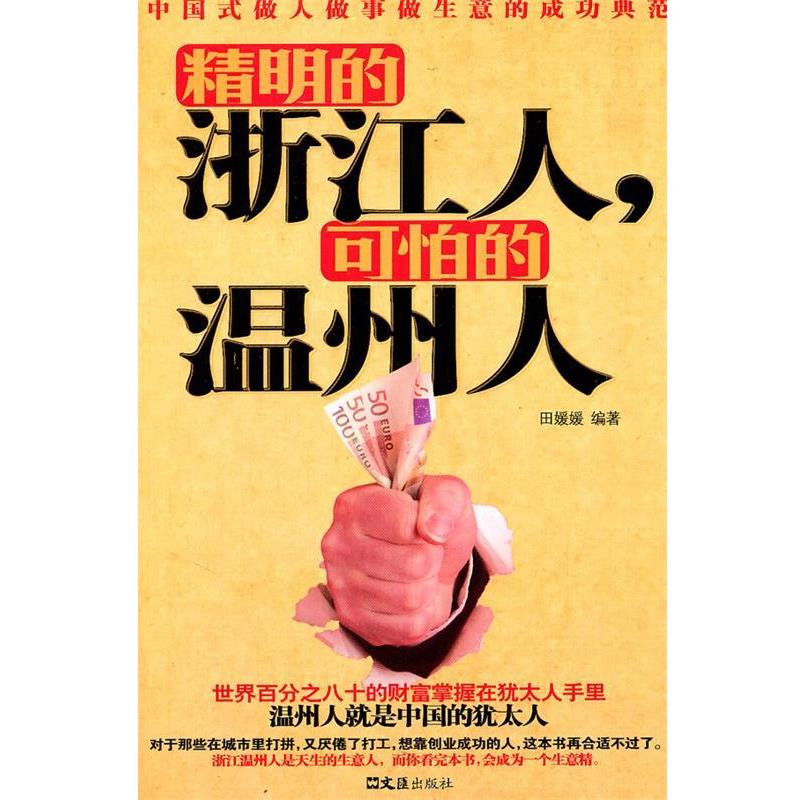 【正版书籍】 精明的浙江人,可怕的温州人 田媛媛 文汇出版社