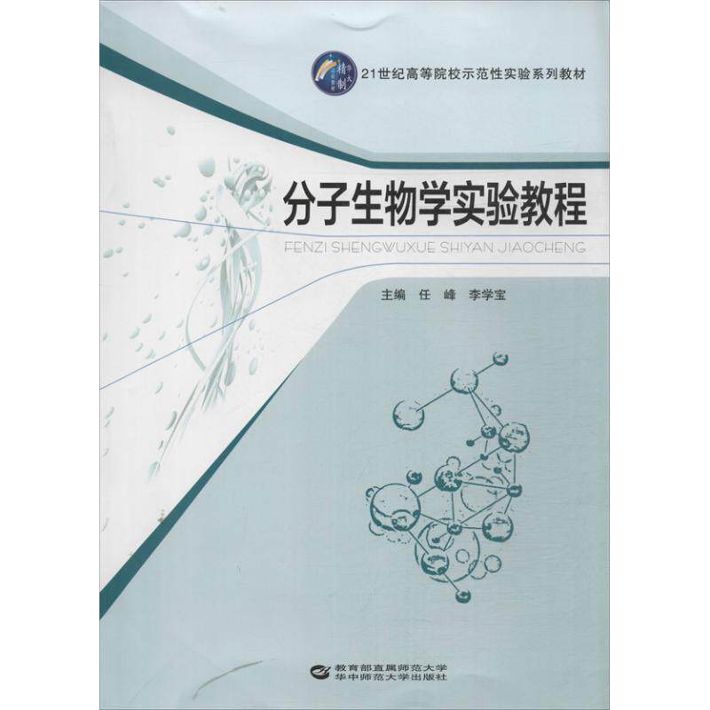 【正版书籍】 分子生物学实验教程 任峰,李学宝 编 华中师范大学出版社
