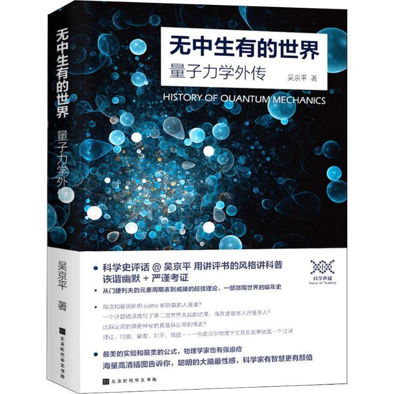 【正版书籍】 无中生有的世界 量子力学传奇 吴京平 北京时代华文书局