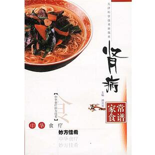 【正版书籍】 肾病家常食谱 谭兴贵 主编,黎敬波,马力 编著 天津科学技术出版社