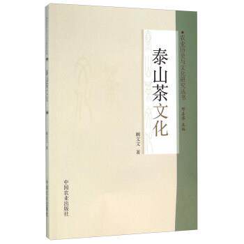 【正版书籍】 泰山茶文化 阚文文 著,邢善萍 编 中国农业出版社