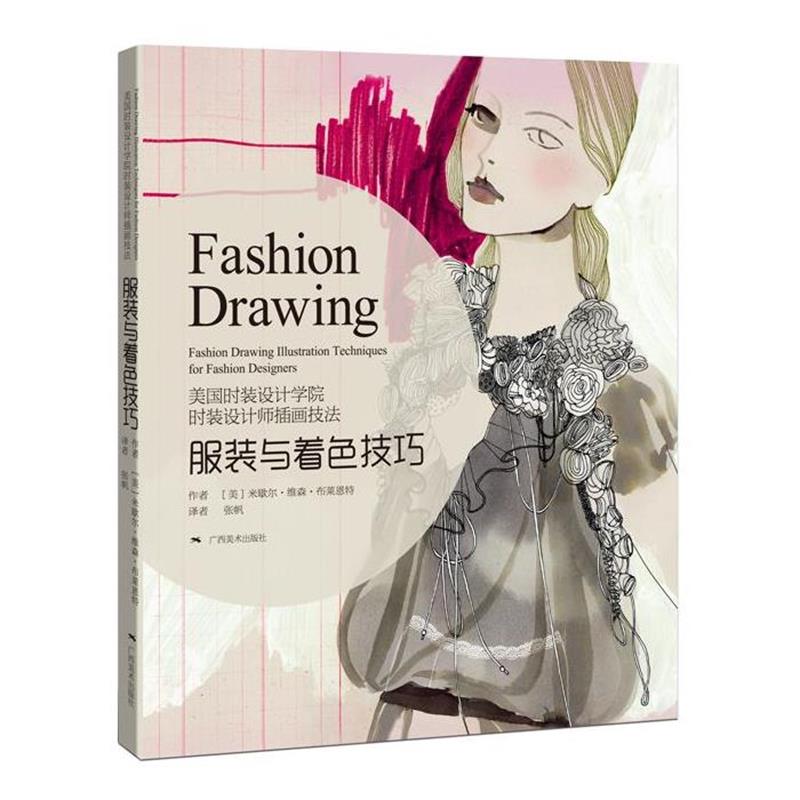 【正版书籍】 时装设计师手绘表现技法服装与着色技巧 [美]米歇尔·维森·布莱恩特 广西美术出版社