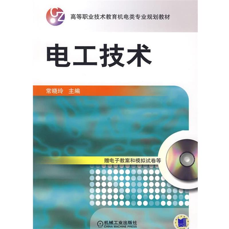 【正版书籍】 电工技术 常晓玲 主编 机械工业出版社