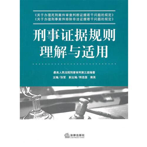 【正版书籍】 刑事证据规则理解与适用 张军 主编 法律出版社