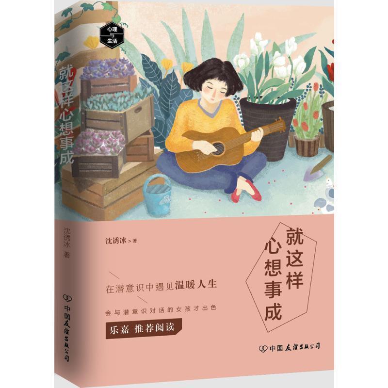 【正版书籍】 就这样心想事成:在生活中与潜意识沟通 沈诱冰 著 中国友谊出版公司出版社
