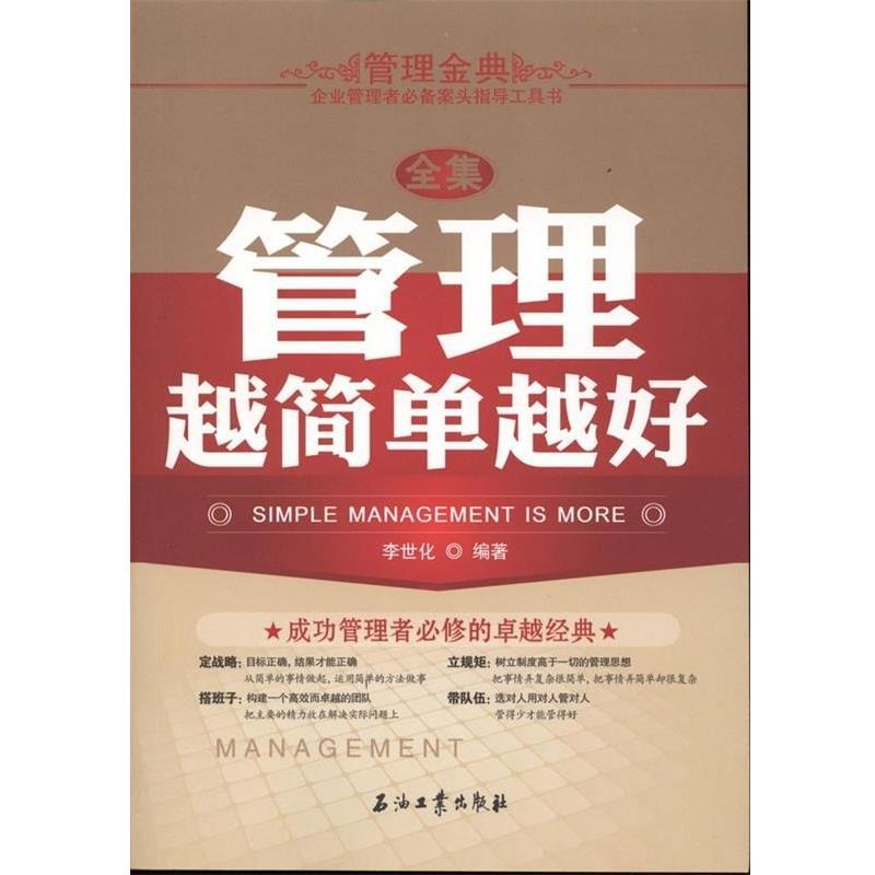 【正版书籍】 管理越简单越好全集 李世化 石油工业出版社