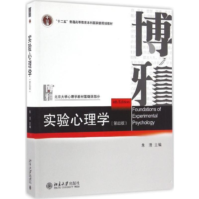 【正版书籍】 实验心理学 朱滢 北京大学出版社