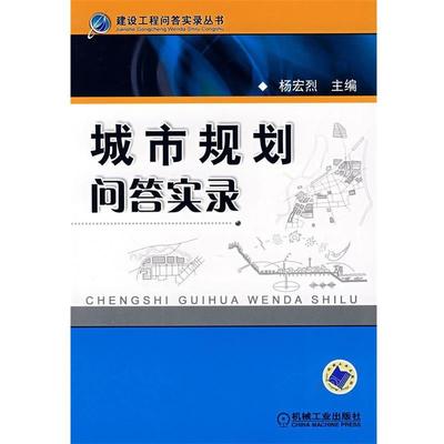 【正版书籍】 城市规划问答实录 杨宏烈 机械工业出版社