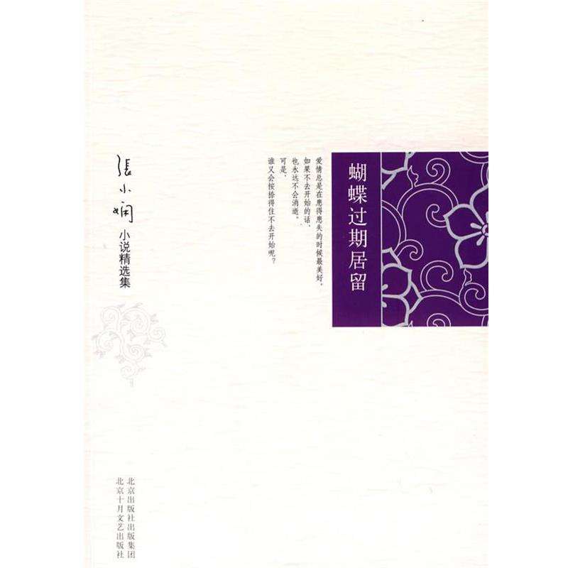 【正版书籍】 张小娴小说精选集:蝴蝶过期居留 张小娴 著 北京十月文艺出版社