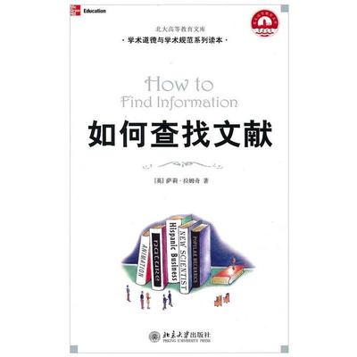 【正版书籍】 如何查找文献 (美)萨莉·拉姆奇 著,廖晓玲 译 北京大学出版社