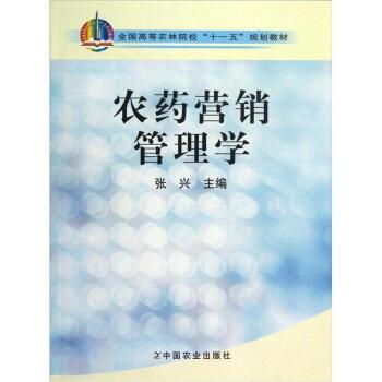 【正版书籍】 全国高等农林院校“十一五”规划教材:农药营销管理学 张兴 编 中国农业出版社