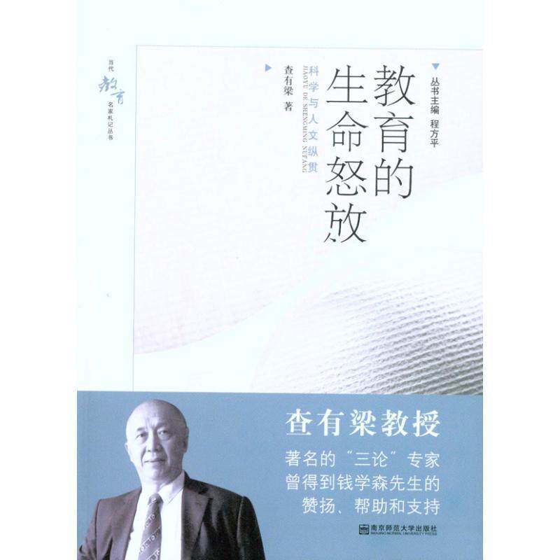 【正版书籍】 教育的生命怒放:科学与人文纵贯 查有梁　著 南京师范大学出版社