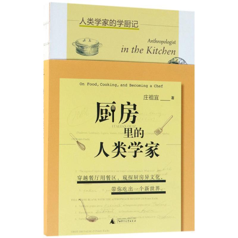 【正版书籍】 厨房里的人类学家 庄祖宜著,马步匀 编 广西师范大学出版社