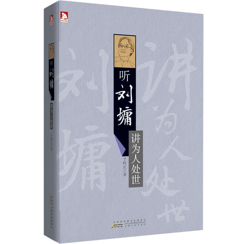 【正版书籍】 听刘墉讲为人处世:为人诚恳而留有不尽之恩,处世忠厚而留有不尽之智 于柯正 著 安徽人民出版社