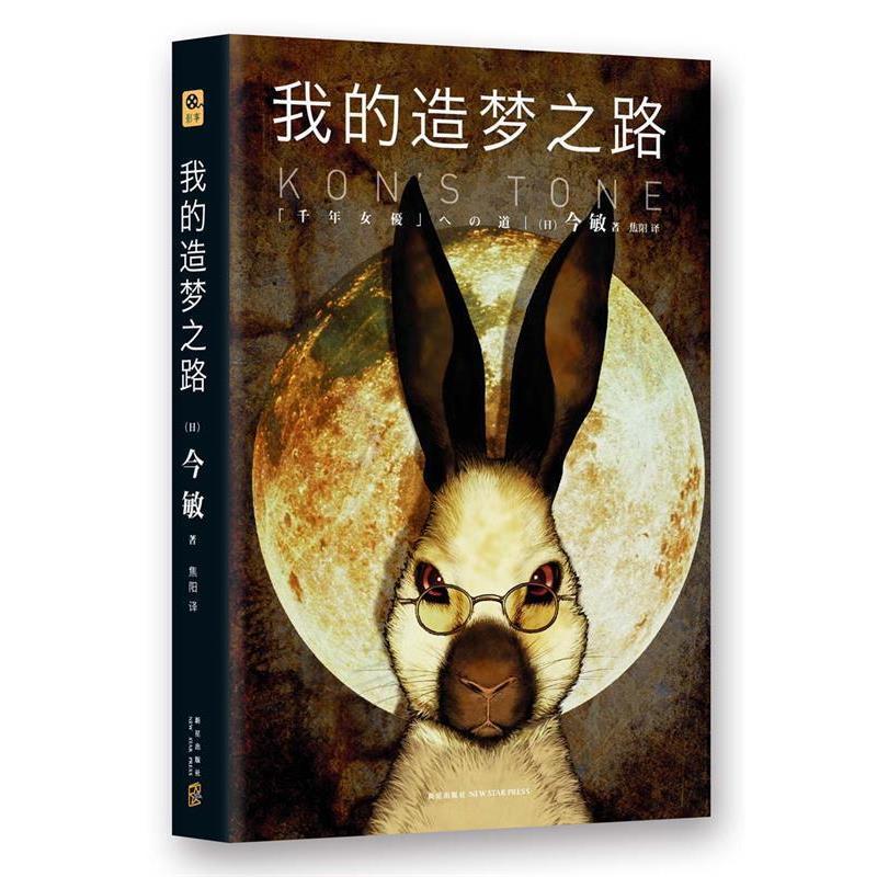【正版书籍】 我的造梦之路 (日)今敏　著,焦阳　译 新星出版社