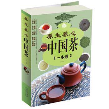 【正版书籍】 养生养心中国茶一本通 张明编著 天津科学技术出版社