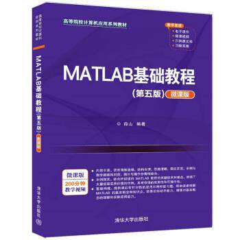 【正版书籍】 MATLAB基础教程 薛山 清华大学出版社