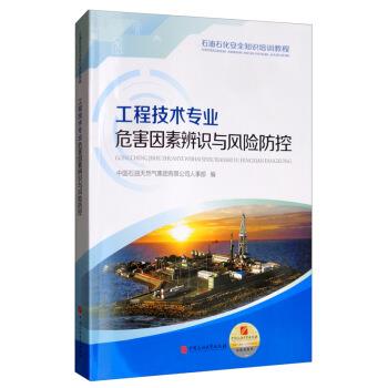 【正版书籍】 工程技术专业危害因素辨识与风险防控 中国石油天然气集团有限公司人事部 中国石油大学出版社