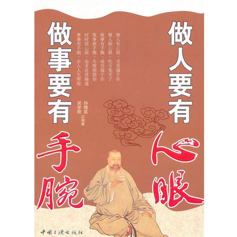 【正版书籍】 做人要有心眼做事要有手腕 吴学刚,孙穂英　编著 中国三峡出版社