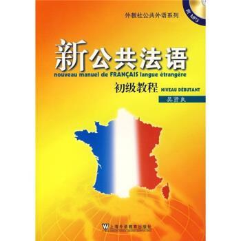 【正版书籍】 外教社公共外语系列·新公共法语:初级教程 吴贤良 编 上海外语教育出版社