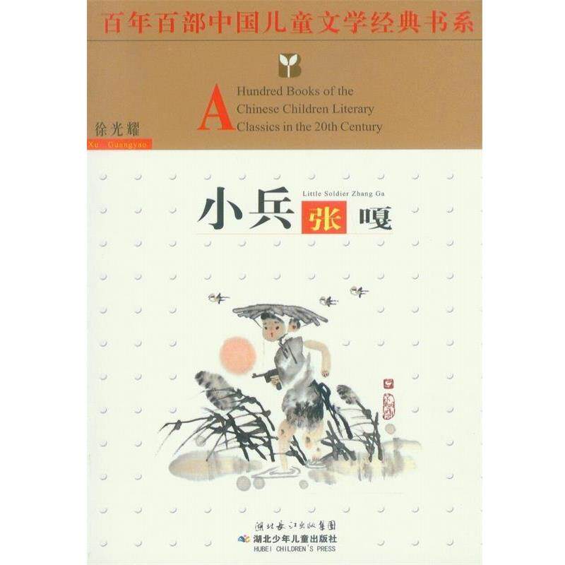 【正版书籍】 小兵张嘎 徐光耀 著 湖北少儿出版社