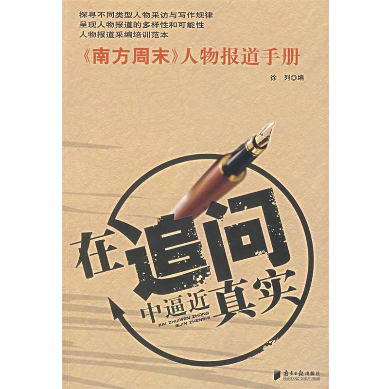 【正版书籍】 在追问中逼近真实 徐列 编 广东南方日报出版社