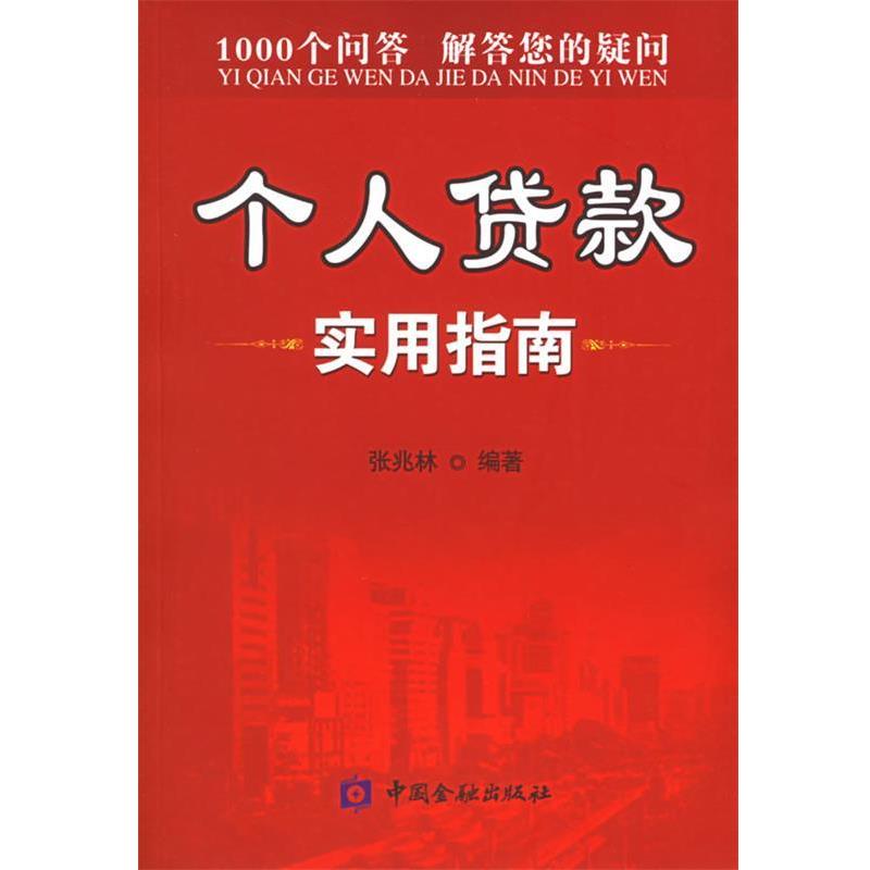 【正版书籍】 个人贷款实用指南 张兆林 编著 中国金融出版社