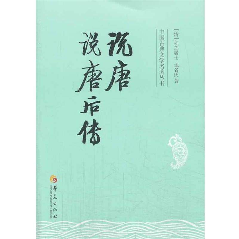 【正版书籍】 说唐 说唐后转 [清] 如莲居士,[清] 无名氏 著 华夏出版社