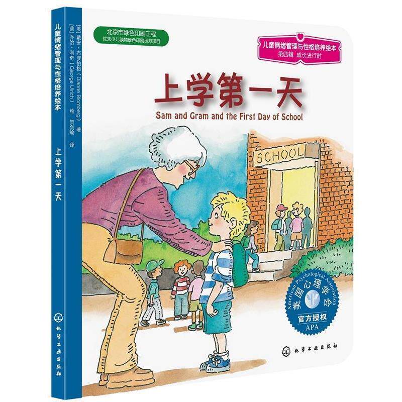 【正版书籍】 儿童情绪管理与性格培养绘本--上学第一天 [美]戴安布罗伯格 化学工业出版社