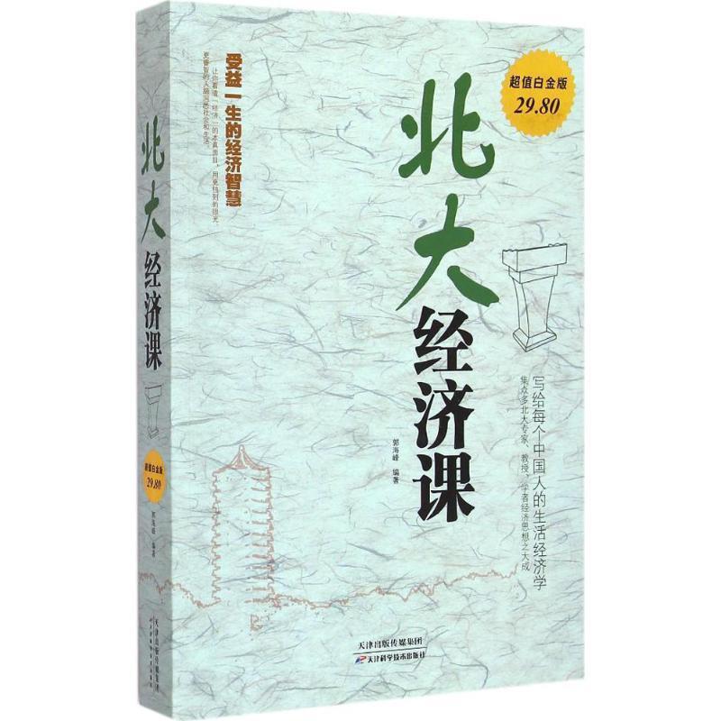 【正版书籍】 北大经济课-超值白金版 郭海峰 著 天津科学技术出版社