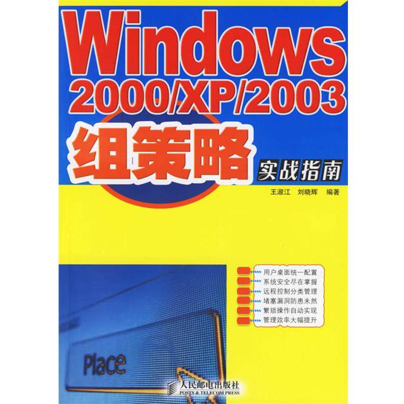 【正版书籍】 Windows 2000 XP 2003组策略实战指南 王淑江,刘晓辉 编著 人民邮电出版社