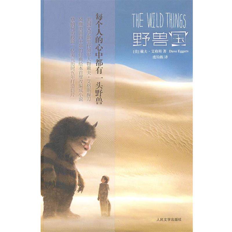 【正版书籍】 野兽国 (美)艾格斯 著,虞钧栋 译 人民文学出版社