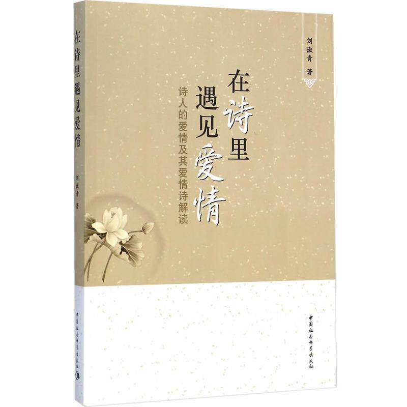 【正版书籍】 在诗里遇见爱情:诗人的爱情及其爱情诗解读 刘淑青 著 中国社会科学出版社