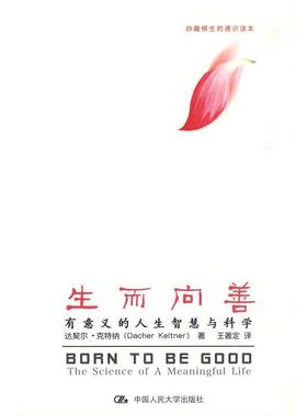 【正版书籍】 生而向善 达契尔·克特纳(Dacher Keltner), 王著定 中国人民大学出版社