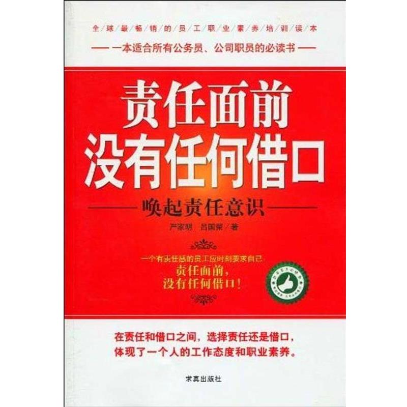 【正版书籍】 责任面前没有任何借口-唤起责任意识 严家明,吕国荣 著 求真出版社