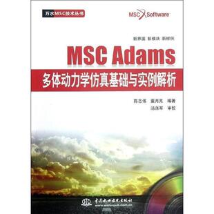 【正版书籍】 MSC Adams多体动力学仿真基础与实例解析 陈志伟　等编著 水利水电出版社