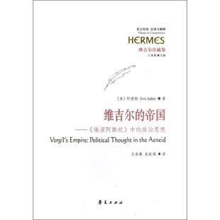 【正版书籍】 维吉尔的帝国 (美)阿德勒　著,王承教,朱战炜　译 华夏出版社
