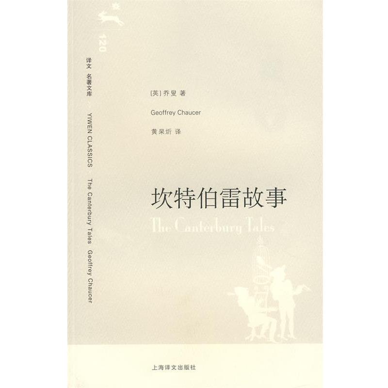 【正版书籍】 坎特伯雷故事 (英)乔叟 著,黄杲炘 译 上海译文出版社