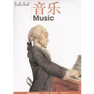 【正版书籍】 速成读本：音乐 ( )马库斯·威克斯著苏福忠译 生活·读书·新知三联书店