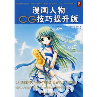 【正版书籍】 漫画人物CG技巧提升版 (日)内有一马 等著,灵思泉 译 辽宁科学技术出版社