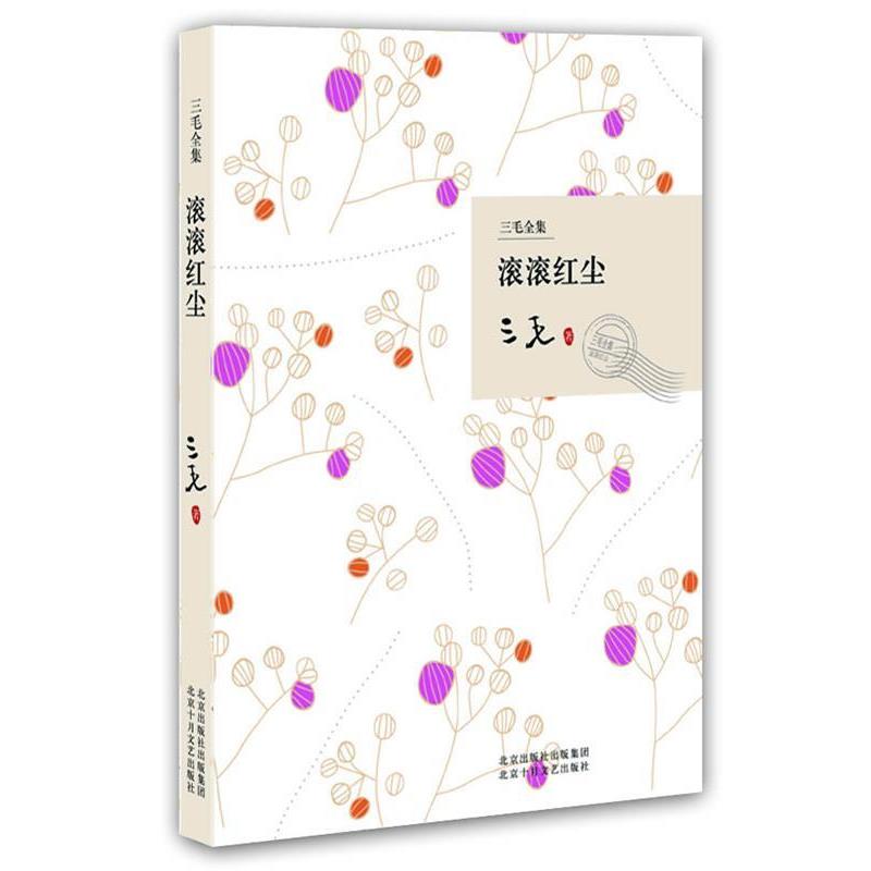 【正版书籍】 滚滚红尘 三毛 著 北京十月文艺出版社