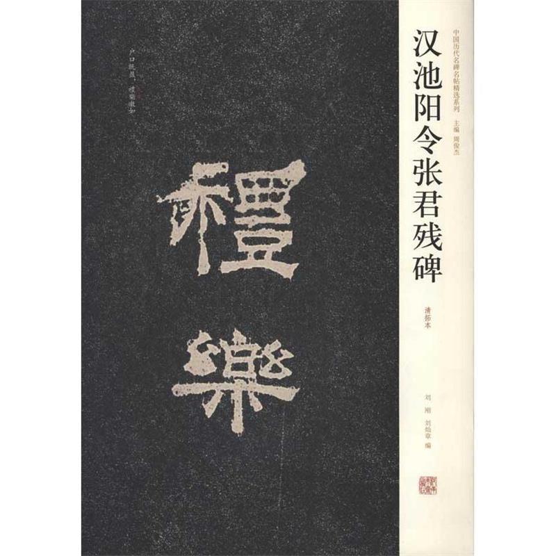【正版书籍】 中国历代名碑名帖精选系列·汉池阳令张君残碑 刘刚,刘灿章 编 河南美术出版社