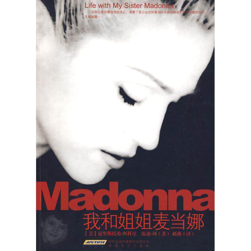 【正版书籍】 我和姐姐麦当娜 (美)克里斯托弗·西科尼,(美)温迪·利 著,郝燕 译 安徽文艺出版社