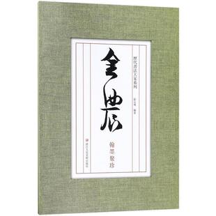 【正版书籍】 历代书法大家系列:金农翰墨聚珍 刘元飞 著 浙江人民美术出版社